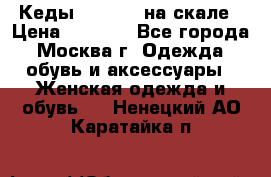 Кеды Converse на скале › Цена ­ 2 500 - Все города, Москва г. Одежда, обувь и аксессуары » Женская одежда и обувь   . Ненецкий АО,Каратайка п.